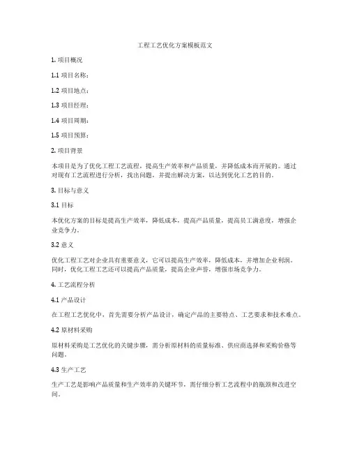 工程工艺优化方案模板范文