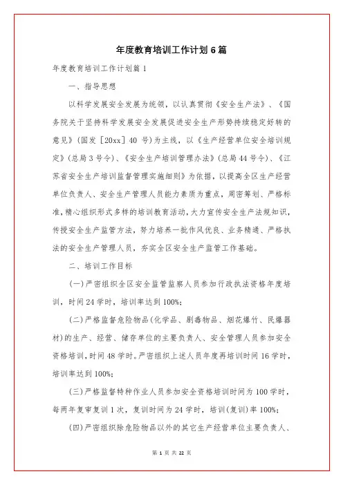 年度教育培训工作计划6篇