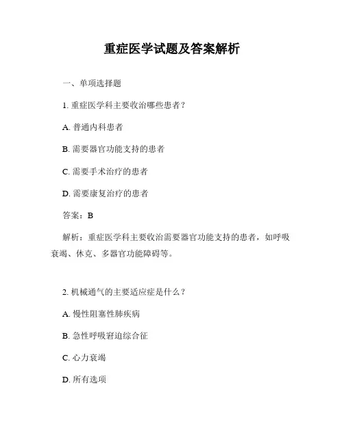 重症医学试题及答案解析