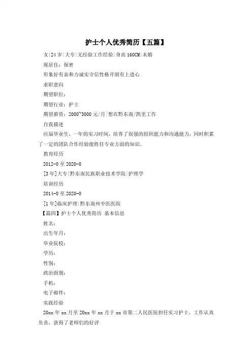 护士个人优秀简历【五篇】