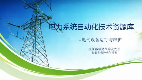变压器常见故障及处理：轻瓦斯保护动作报警(分析“变压器”文档)共5张PPT