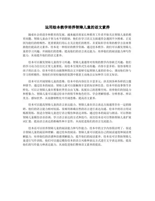运用绘本教学培养智障儿童的语文素养