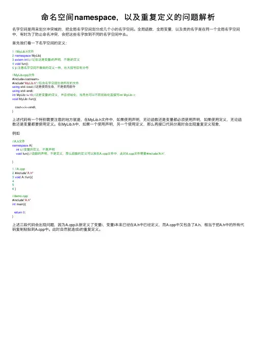 命名空间namespace，以及重复定义的问题解析