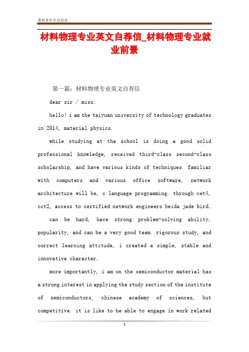 材料物理专业英文自荐信_材料物理专业就业前景