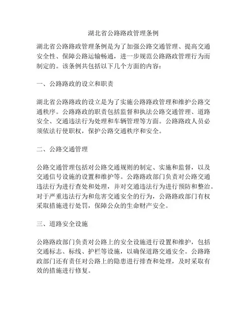 湖北省公路路政管理条例