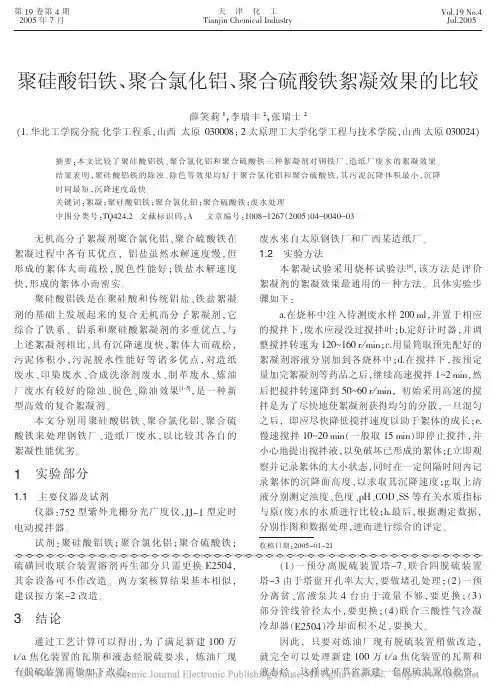 聚硅酸铝铁_聚合氯化铝_聚合硫酸铁絮凝效果的比较