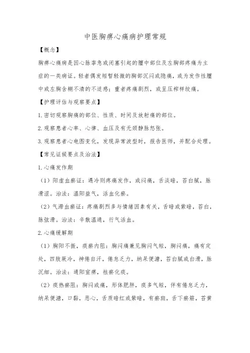 中医胸痹心痛病护理常规