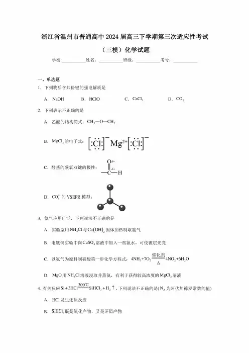 浙江省温州市普通高中2024届高三下学期第三次适应性考试(三模)化学试题(附答案解析)