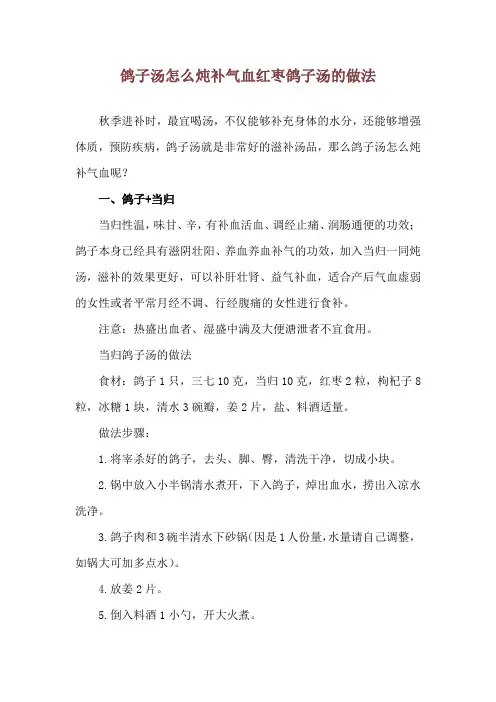 鸽子汤怎么炖补气血 红枣鸽子汤的做法
