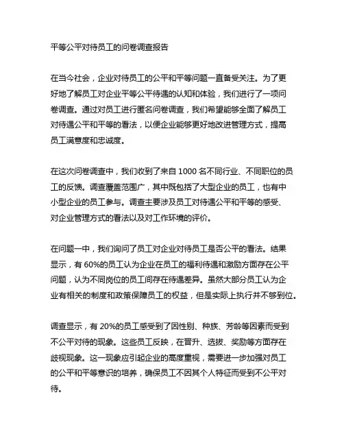 平等公平对待员工的问卷调查报告