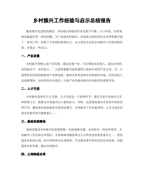 乡村振兴工作经验与启示总结报告