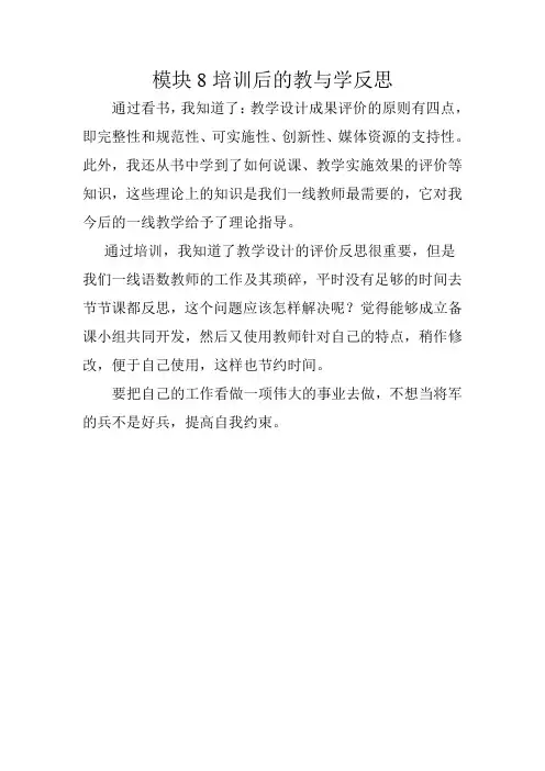模块八 培训后的教与学反思