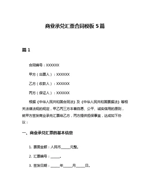 商业承兑汇票合同模板5篇