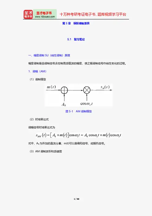 樊昌信《通信原理》笔记和课后习题(含考研真题)详解模拟调制系统【圣才出品】