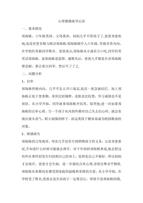 心理健康疏导记录【范本模板】
