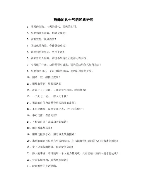 鼓舞团队士气的经典语句