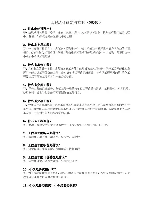 自学考试专题：工程造价确定与控制重点复习资料
