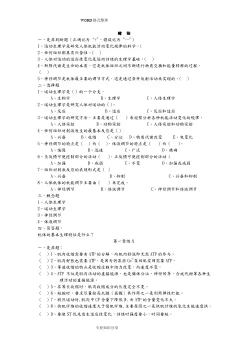 346运动生理学试题和答案解析