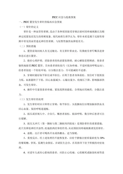 PICC应急与抢救预案