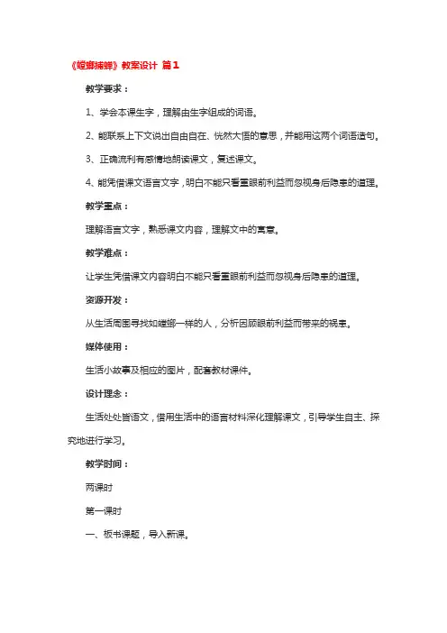 《螳螂捕蝉》省级优秀教案设计4篇