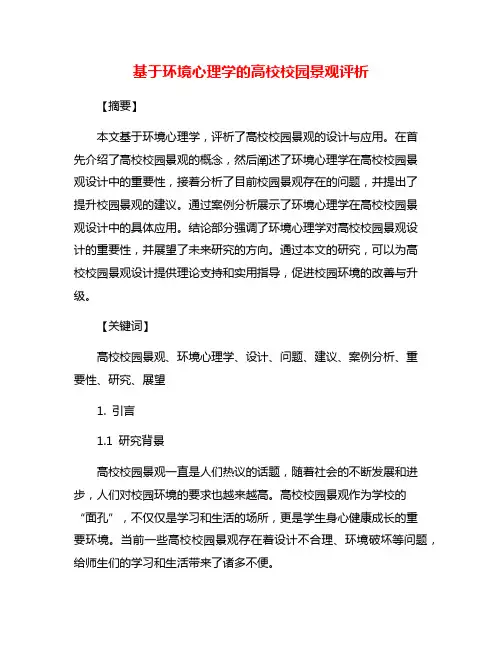 基于环境心理学的高校校园景观评析