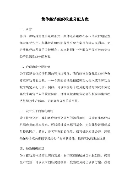 集体经济组织收益分配方案