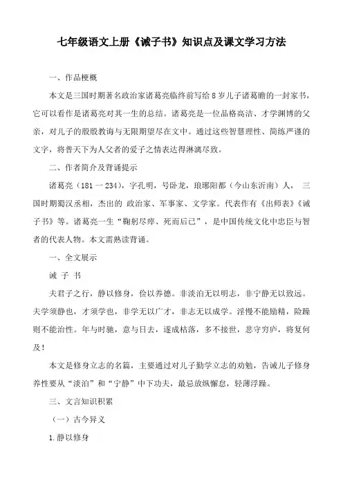 七年级语文上册《诫子书》知识点及课文学习方法