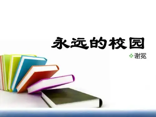 1永远的校园PPT课件讲解