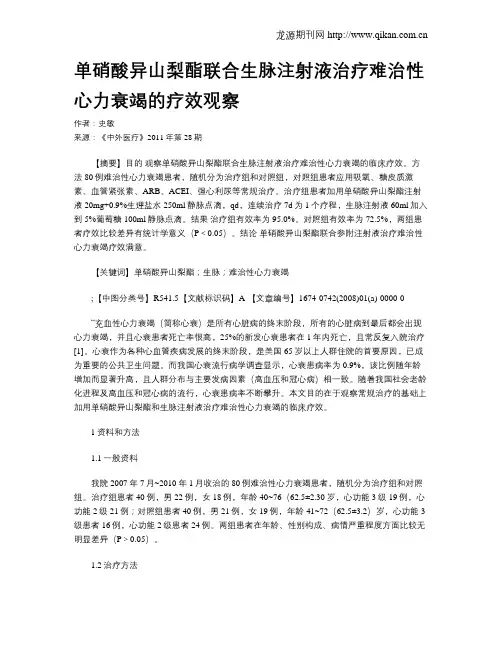 单硝酸异山梨酯联合生脉注射液治疗难治性心力衰竭的疗效观察