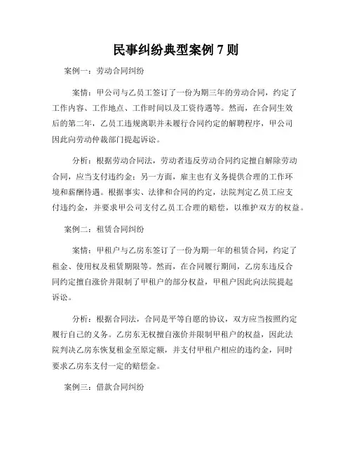 民事纠纷典型案例7则