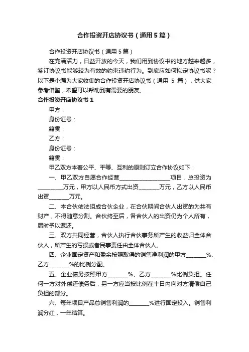 合作投资开店协议书（通用5篇）