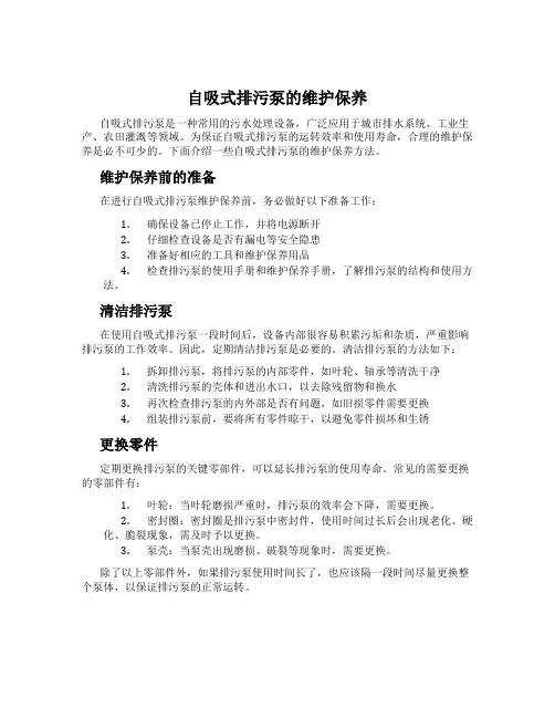 自吸式排污泵的维护保养