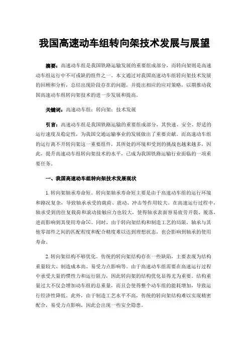 我国高速动车组转向架技术发展与展望