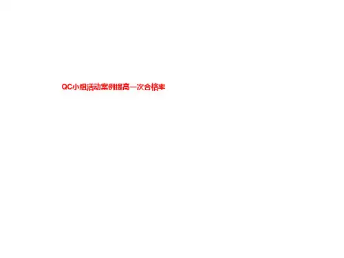 QC小组活动案例提高一次合格率