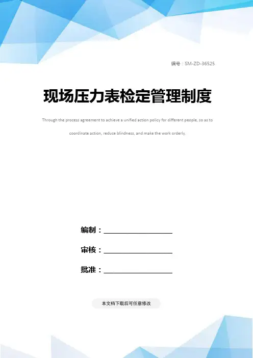 现场压力表检定管理制度