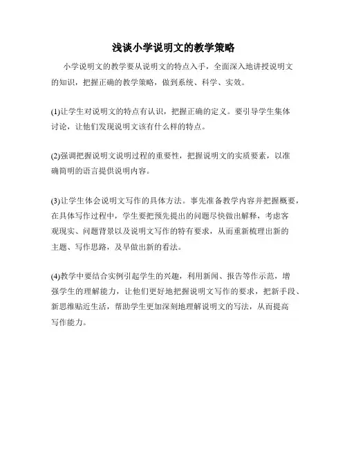浅谈小学说明文的教学策略