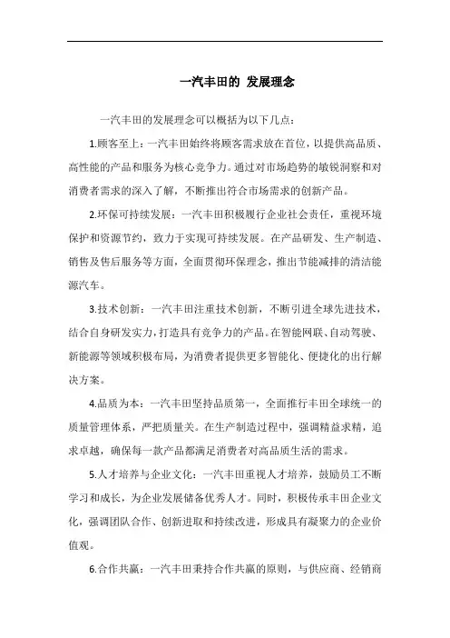 一汽丰田的 发展理念