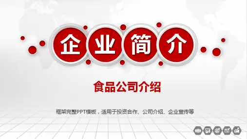 食品公司介绍PPT课件