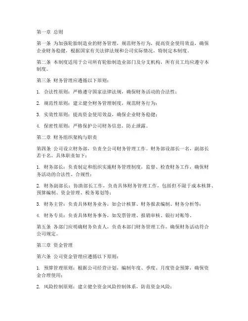 轮胎制造业财务管理制度