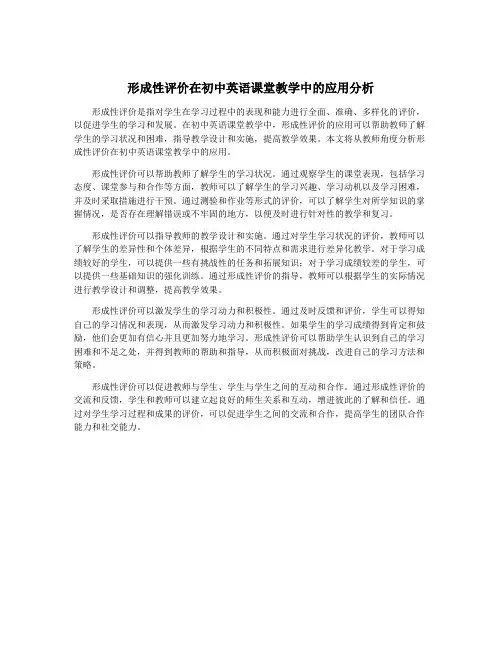 形成性评价在初中英语课堂教学中的应用分析