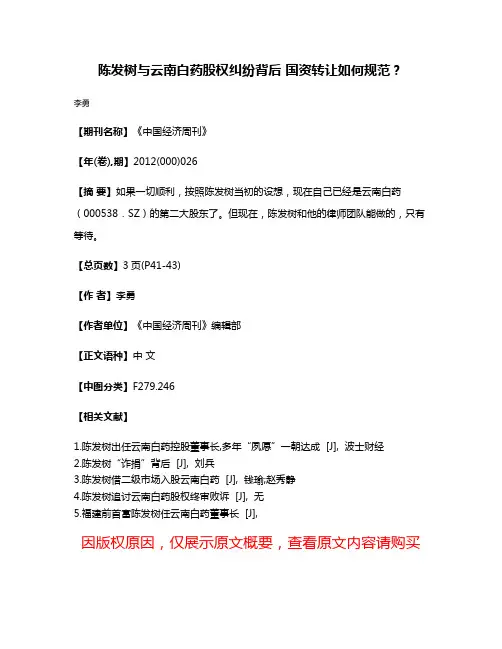 陈发树与云南白药股权纠纷背后 国资转让如何规范？