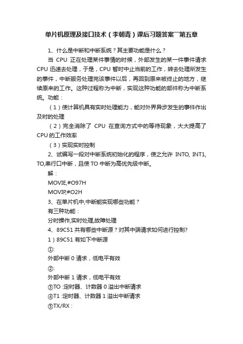 单片机原理及接口技术（李朝青）课后习题答案――第五章