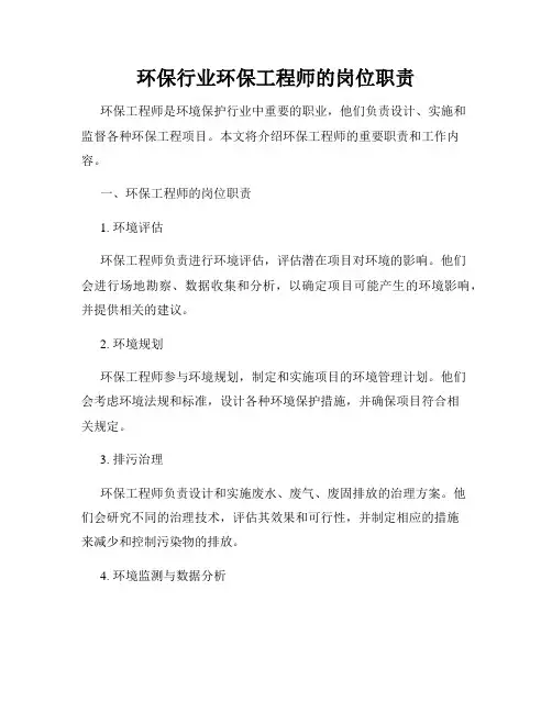 环保行业环保工程师的岗位职责