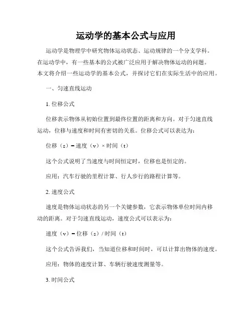 运动学的基本公式与应用