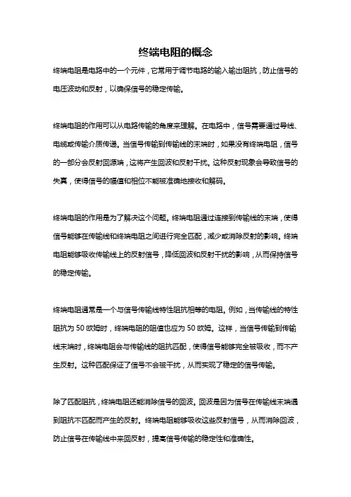 终端电阻的概念