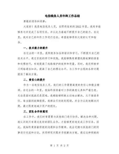 电信线务人员年终工作总结