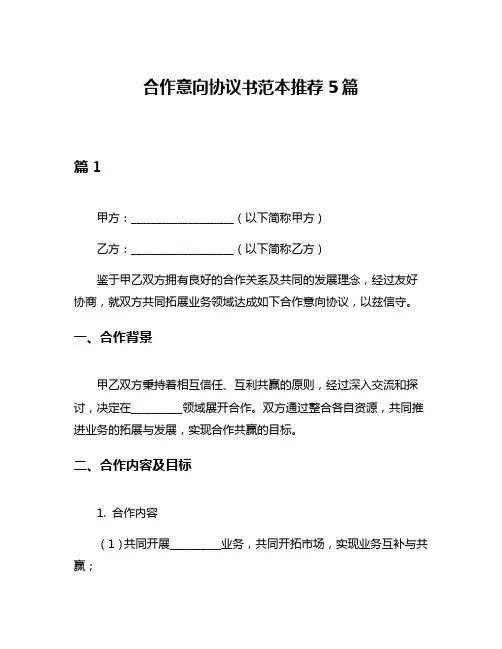合作意向协议书范本推荐5篇