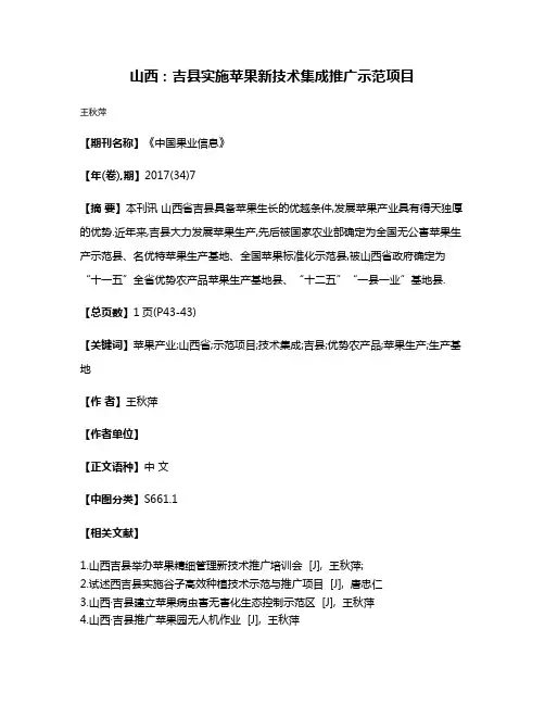 山西:吉县实施苹果新技术集成推广示范项目