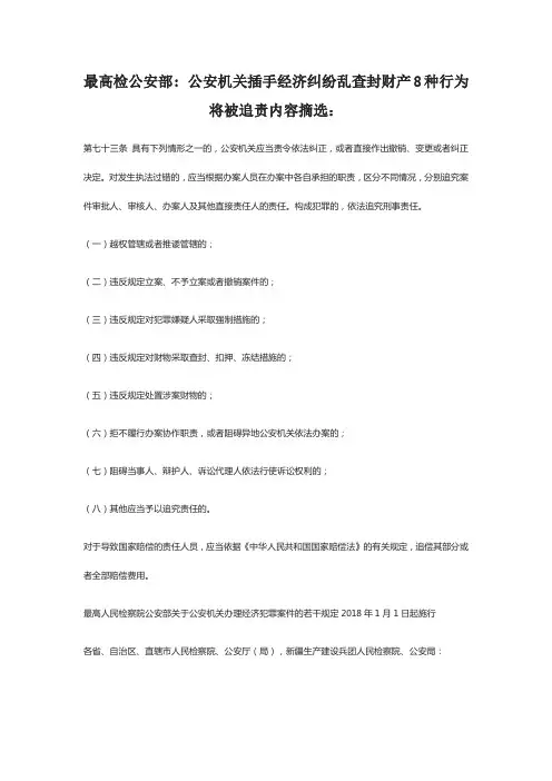 公安机关插手经济纠纷乱查封财产8种行为将被追责内容摘选