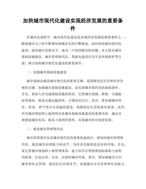 加快城市现代化建设实现经济发展的重要条件